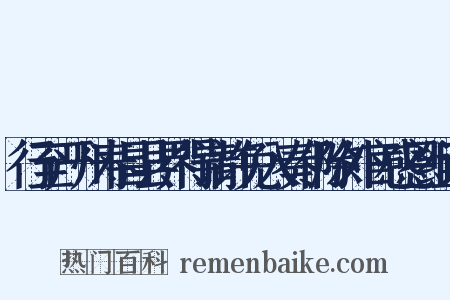 行至严州寿昌县界得请许免入奏仍除外官感恩组词是什么意思的图片